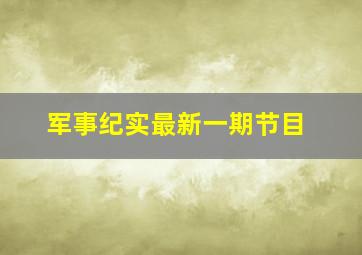 军事纪实最新一期节目