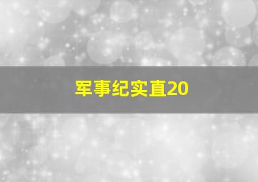 军事纪实直20