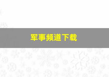 军事频道下载