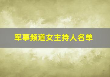 军事频道女主持人名单