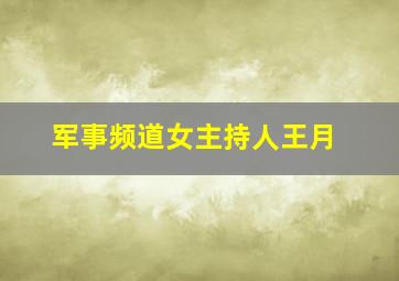 军事频道女主持人王月