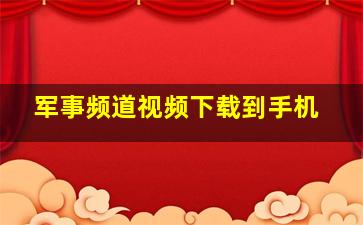 军事频道视频下载到手机