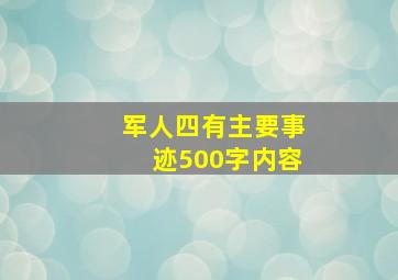 军人四有主要事迹500字内容