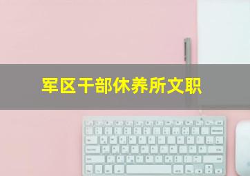 军区干部休养所文职