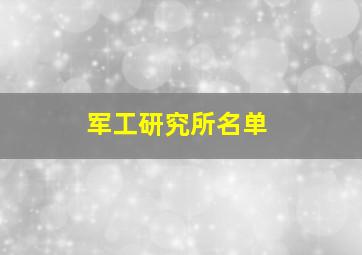 军工研究所名单