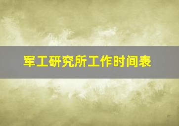 军工研究所工作时间表