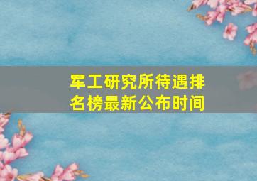 军工研究所待遇排名榜最新公布时间