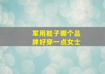 军用鞋子哪个品牌好穿一点女士