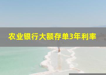 农业银行大额存单3年利率