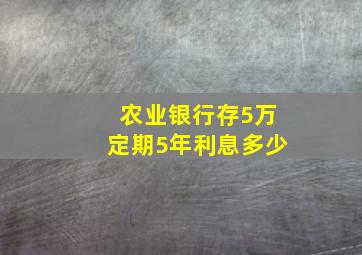 农业银行存5万定期5年利息多少