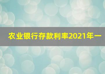 农业银行存款利率2021年一