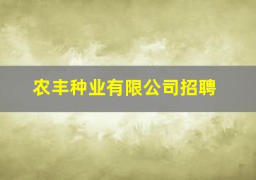 农丰种业有限公司招聘