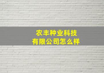 农丰种业科技有限公司怎么样