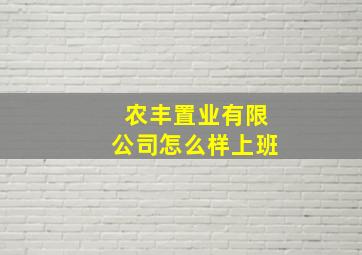 农丰置业有限公司怎么样上班