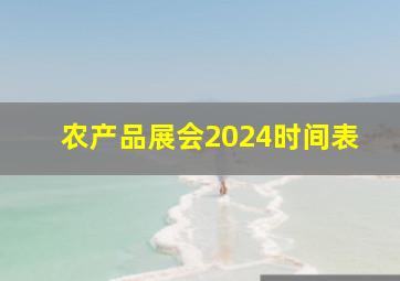 农产品展会2024时间表