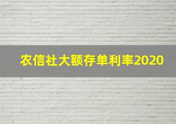 农信社大额存单利率2020