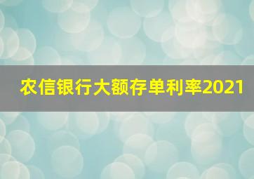 农信银行大额存单利率2021