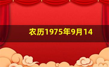 农历1975年9月14