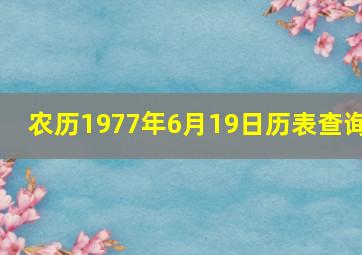 农历1977年6月19日历表查询