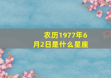 农历1977年6月2日是什么星座