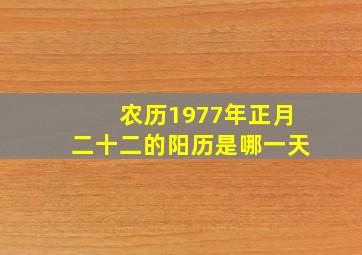 农历1977年正月二十二的阳历是哪一天