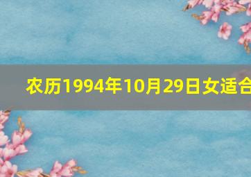 农历1994年10月29日女适合