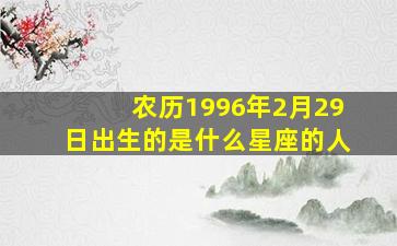 农历1996年2月29日出生的是什么星座的人