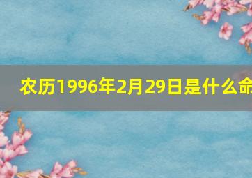 农历1996年2月29日是什么命