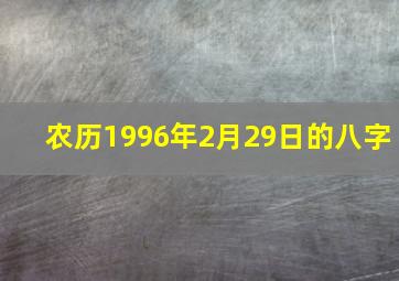 农历1996年2月29日的八字