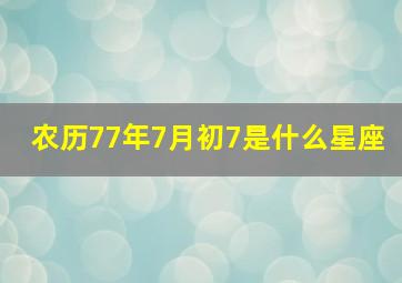 农历77年7月初7是什么星座