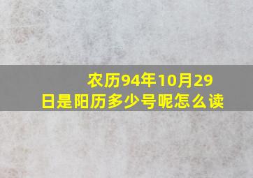 农历94年10月29日是阳历多少号呢怎么读