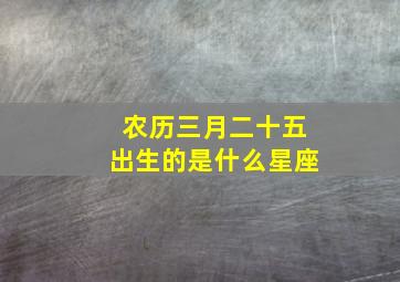 农历三月二十五出生的是什么星座