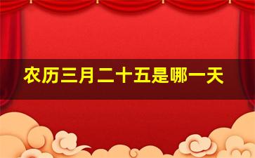 农历三月二十五是哪一天