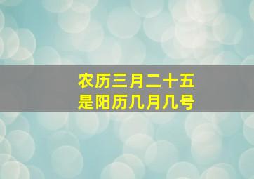 农历三月二十五是阳历几月几号