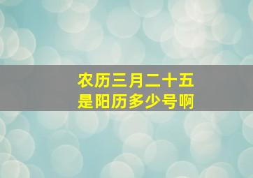 农历三月二十五是阳历多少号啊