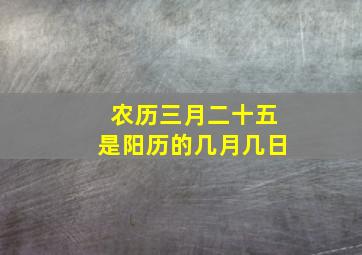 农历三月二十五是阳历的几月几日