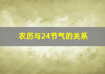 农历与24节气的关系