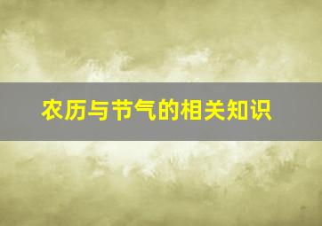 农历与节气的相关知识