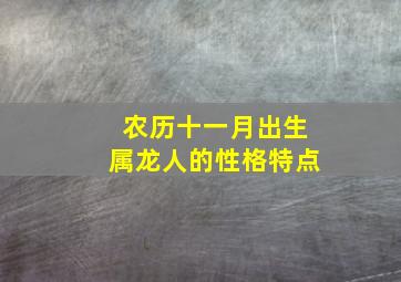 农历十一月出生属龙人的性格特点