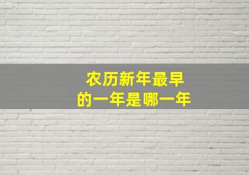 农历新年最早的一年是哪一年