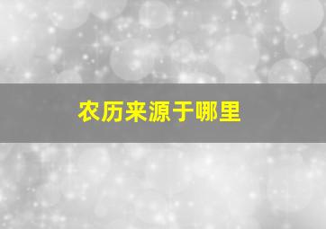 农历来源于哪里