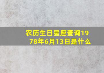 农历生日星座查询1978年6月13日是什么