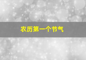 农历第一个节气