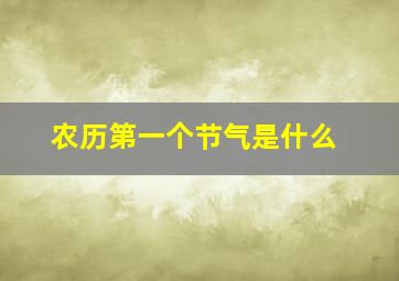 农历第一个节气是什么