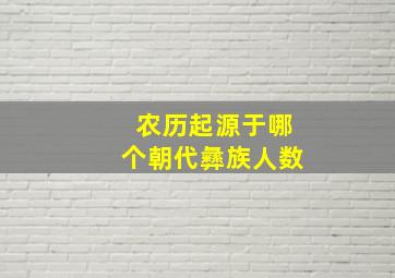 农历起源于哪个朝代彝族人数