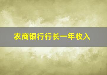 农商银行行长一年收入