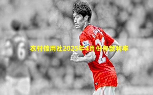 农村信用社2025年4月份存款利率