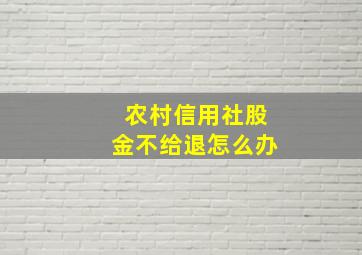 农村信用社股金不给退怎么办