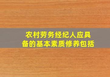 农村劳务经纪人应具备的基本素质修养包括