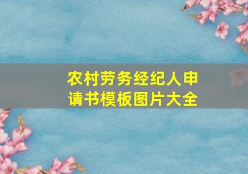 农村劳务经纪人申请书模板图片大全